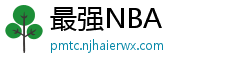 最强NBA